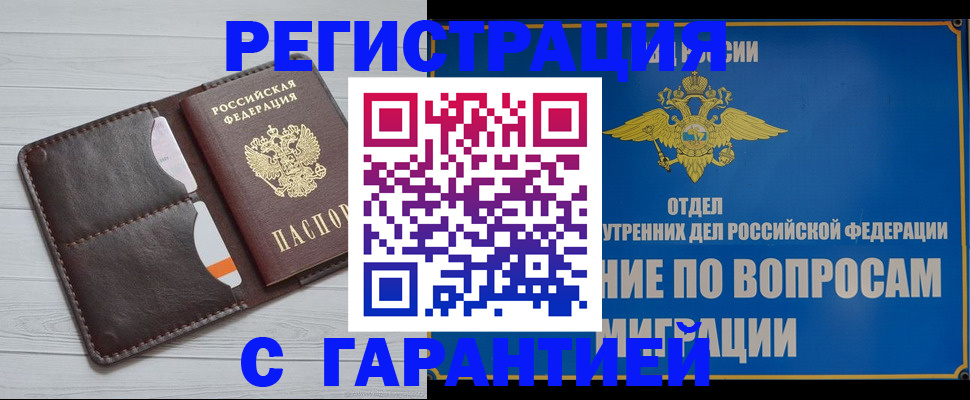 временная регистрация гарантия в Новомичуринске
